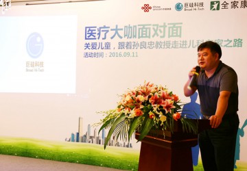 關(guān)愛兒童，呵護(hù)成長 ——巨硅科技與廣州聯(lián)通攜手舉辦“醫(yī)療大咖面對面”公