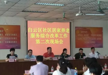 <b>白云區(qū)召開社區(qū)居家養(yǎng)老服務(wù)綜合改革工作第二次現(xiàn)場會 力爭年底實現(xiàn)“大配</b>