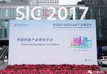 巨硅科技全家康智慧養老產品精彩亮相2017中國國際老博會