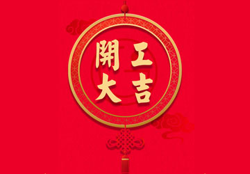 開工大吉 揚帆起航！巨硅科技全家康2018精彩繼續！ 
