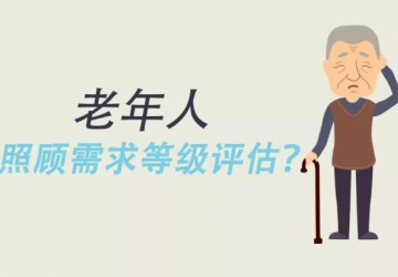 老年中心 | 一鍵了解老年人照顧需求等級評估