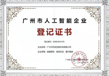 入庫首批《廣州市人工智能企業》，助力廣州IAB產業高速發展