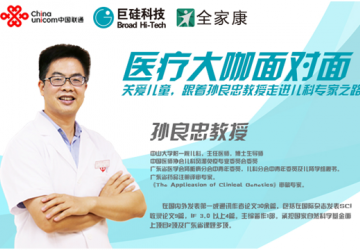 參加“醫(yī)療大咖面對面” 聆聽教授精彩講言
