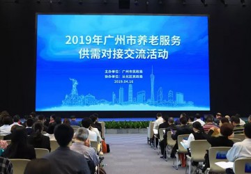 廣州市養老服務供需對接交流活動 