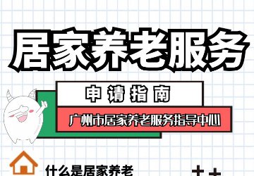 一圖了解 — 老年人如何申請居家養(yǎng)老服務(wù)？