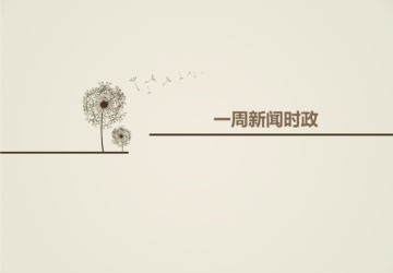 一周要聞 — 李克強再提養老消費；北京養老機構全面“掛星”