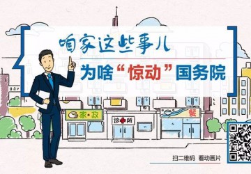 咱家這些事兒，為啥“驚動”國務院 