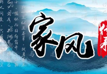 好家風照亮人生路！