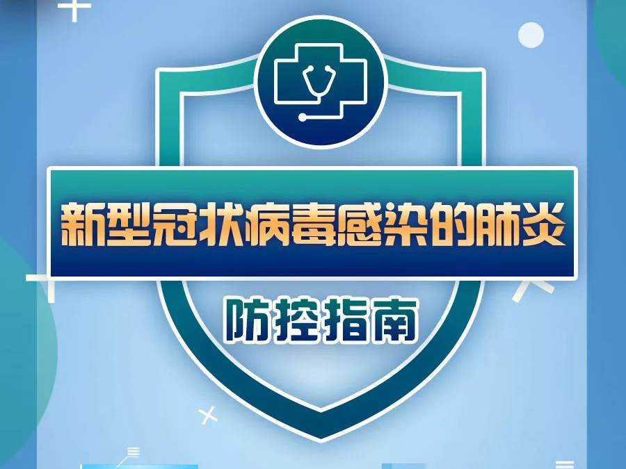 首個病毒防控指南正式發(fā)布 ！