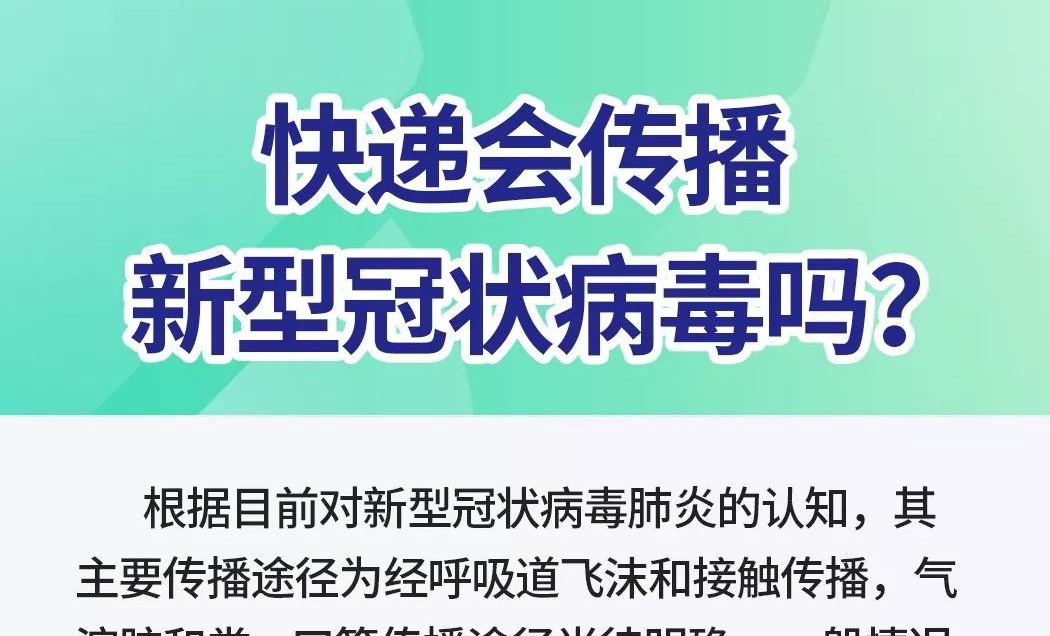 快遞會傳播新型冠狀病毒嗎？