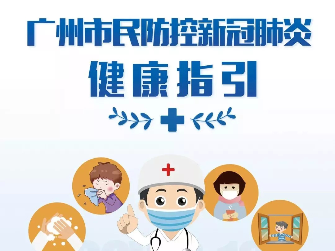 廣州市民防控新冠肺炎健康指引之個人防護指引