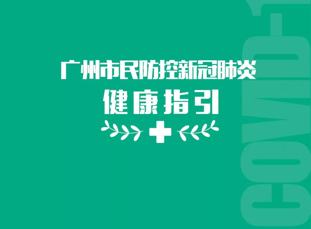 廣州市民防控新冠肺炎健康指引之個人出行指引