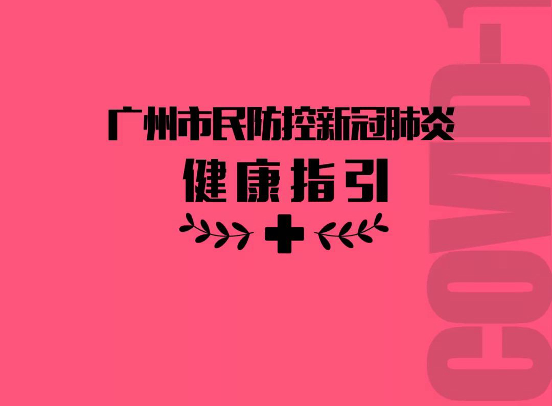廣州市民防控新冠肺炎健康指引之家庭、社區指引