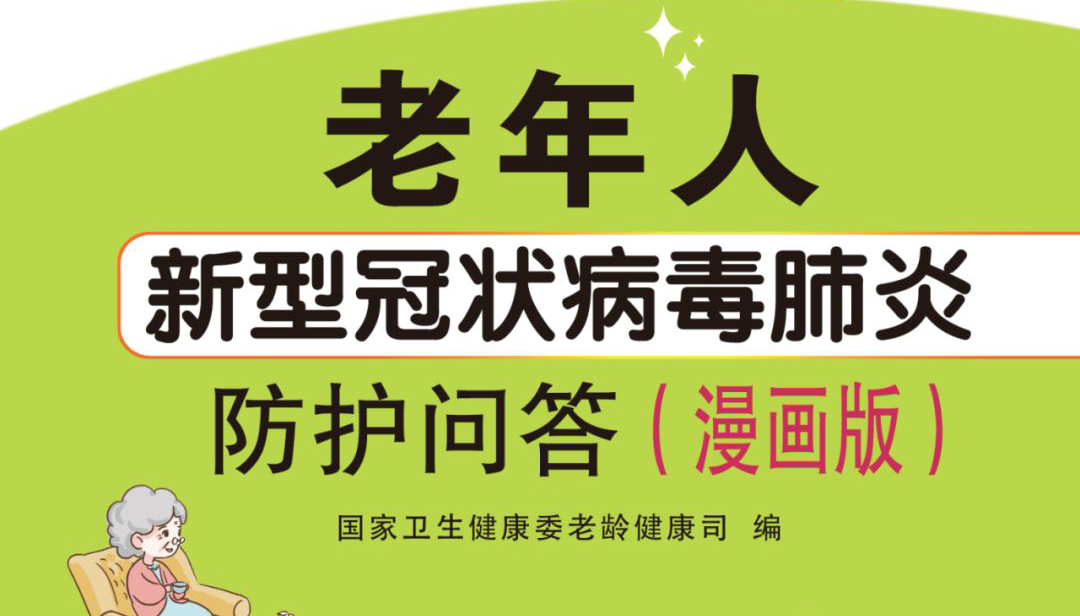 國家衛(wèi)健委老年人新型冠狀病毒肺炎防護(hù)問答（漫畫版）