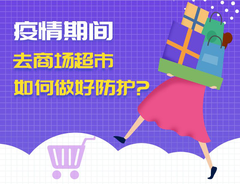 疫情期間去商場超市，如何做好防護？