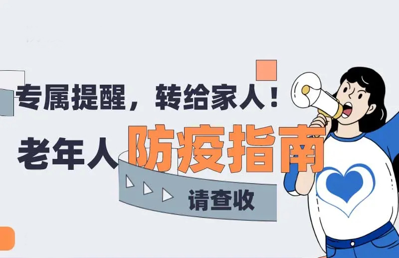 專家指引：老年人防疫指南