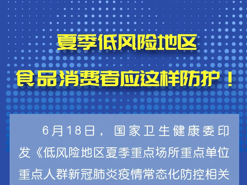 在新冠肺炎疫情低風險地區，夏季要做好這些防護！
