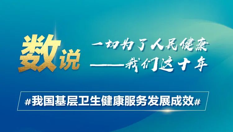 數說十年·我國基層衛生健康服務發展成效