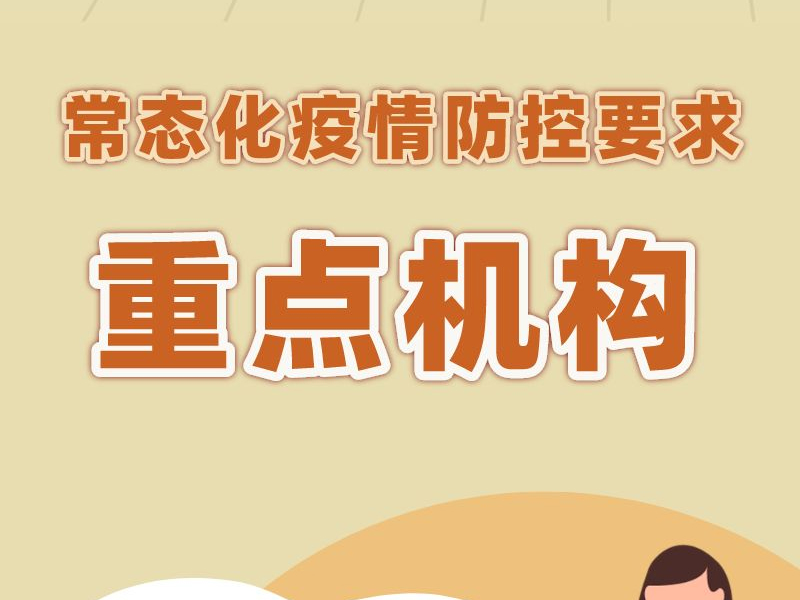哪些是重點機構？有哪些防疫要求？