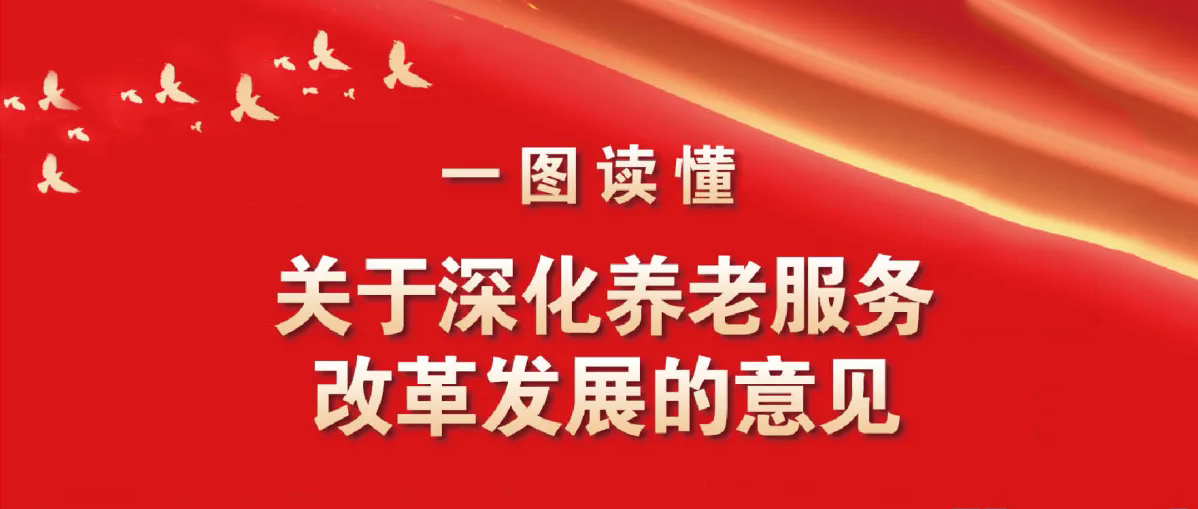 一圖讀懂《中共中央 國務院關于深化養老服務改革發展的意見》
